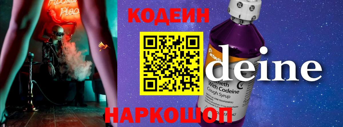 Codein напиток Lean (лин) Барабинск